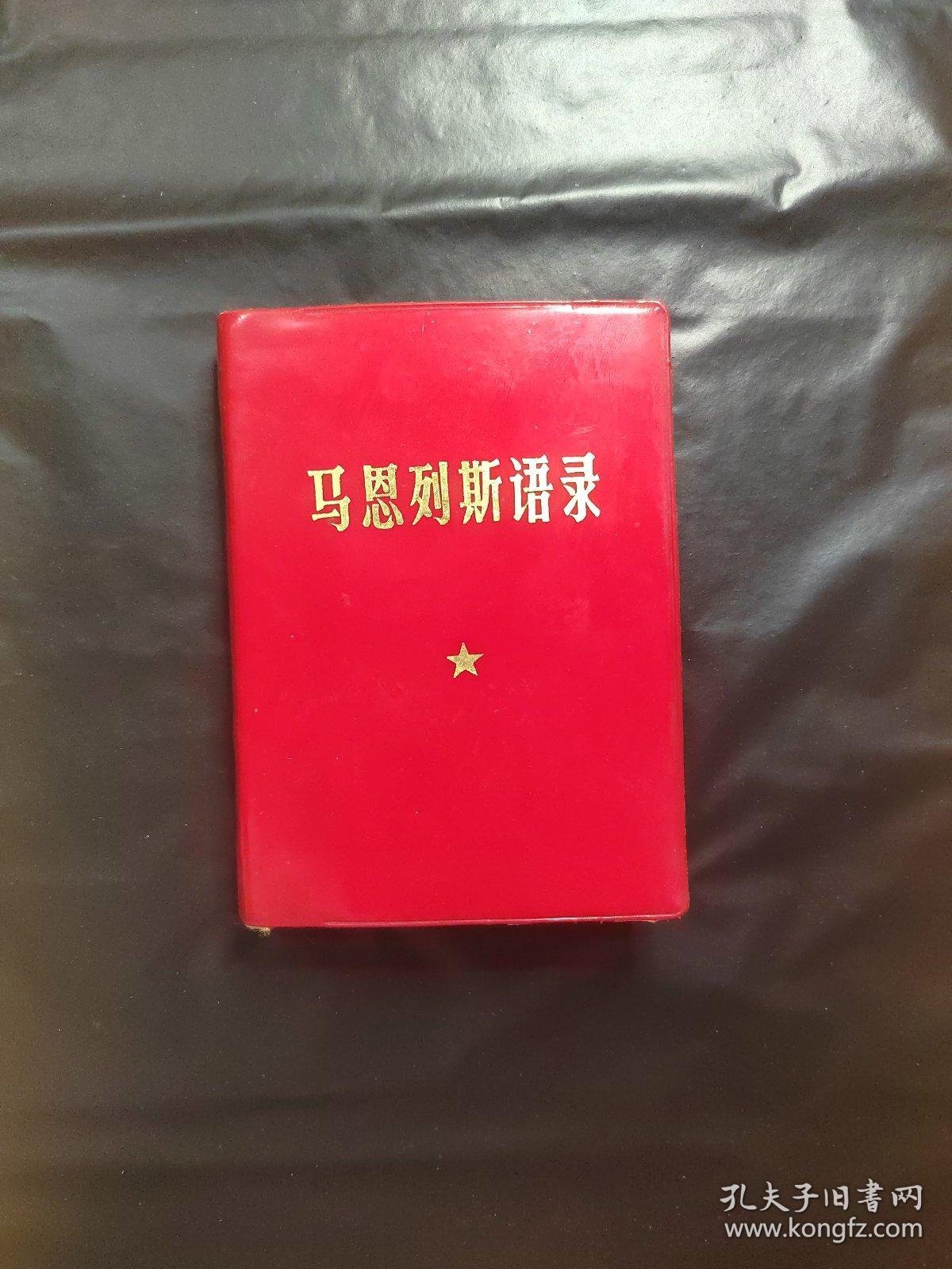 马恩列斯语录