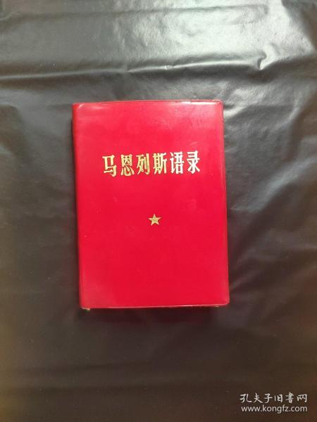 马恩列斯语录