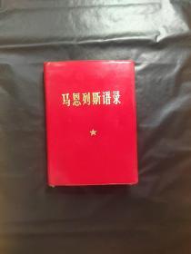 马恩列斯语录