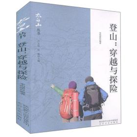 全新正版 登山--穿越与探险/太白山丛书 编者:李明绪|责编:强紫芳//李玫|总主编:卢文远//张辉 9787551316040 太白文艺