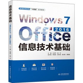 信息技术基础（Windows 7+Office 2016）（）