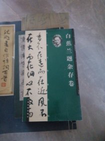 白蕉兰题杂存卷