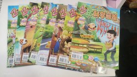 少年科学画报 2018年第4-12期（第4、5、6、7-8合刊、9、10、11、12期）共8本合售