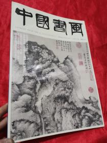 中国书画 （2021-11， 总第227期）    8开，未开封