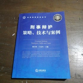 刑事辩护：策略、技术与案例