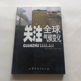 关注全球气候变化
