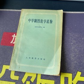 中学制图教学经验 1957一版一印