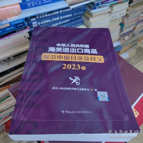 中华人民共和国海关进出口商品规范申报目录及释义（2023年）