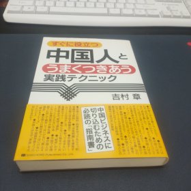 日文原版 すぐに役立つ中国人とうまくつきあう実践テクニック
