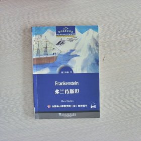 黑布林英语阅读 高二年级:12 弗兰肯斯坦