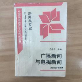 广播新闻与电视新闻