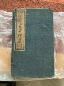 重校古文释义