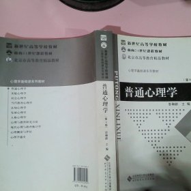 普通心理学（修订版）