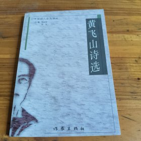 212中国诗人自选诗丛《黄飞山诗选》作者签名