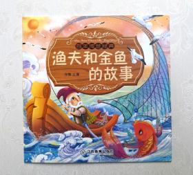 《渔夫和金鱼的故事》绘本