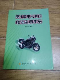 摩托车电气系统维修实用手册