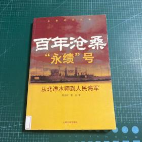 百年沧桑“永绩”号：从北洋水师到人民海军