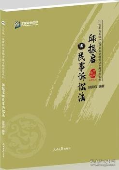 邱振启讲民事诉讼法/2018年国家统一法律职业资格考试专题讲座系列