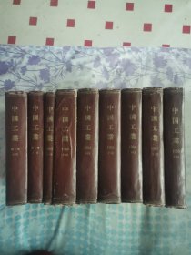 中国工业1951年新三卷1～12期、1952年新四卷1～8期、1953年1～12期、1954年1～12期、1955年1～12期、1956年1～12期、1957年1～12期、1958年1～12期（封底和内插有多种工业广告，馆藏外壳差内佳自然旧，58年停刊，时代特色强值得收藏）9册合售