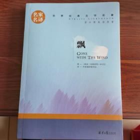 飘 中小学生课外阅读书籍世界经典文学名著青少年儿童文学读物故事书名家名译原汁原味读原著