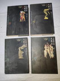 人类精神文明发展史（1-4卷）