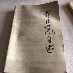 彭德怀自述