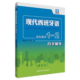 现代西班牙语(学生用书)(1-2自学辅导)