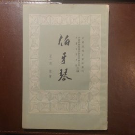 伯牙琴（中国思想史资料费刊）