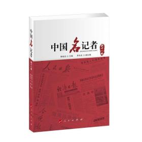 中国名记者（第十八卷）