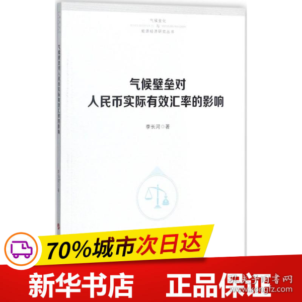 气候壁垒对人民币实际有效汇率的影响