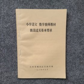 小学语文 数学教师教材教法过关基本要求