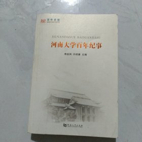 河南大学百年纪事