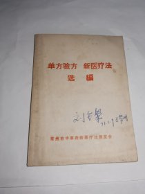 常州---老单方验方资料！！---《单方验方 新医疗法选编》！（64开，常州市中草药新医疗法展览会，1970年）