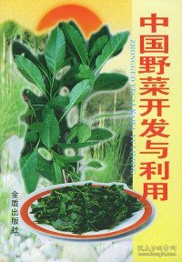 中国野菜开发与利用