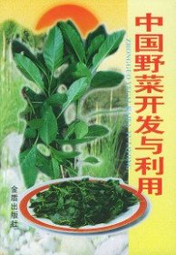 中国野菜开发与利用