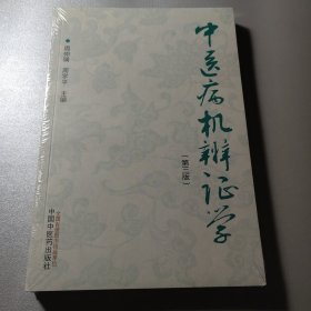 中医病机辨证学