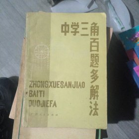 中学三角百题多解法