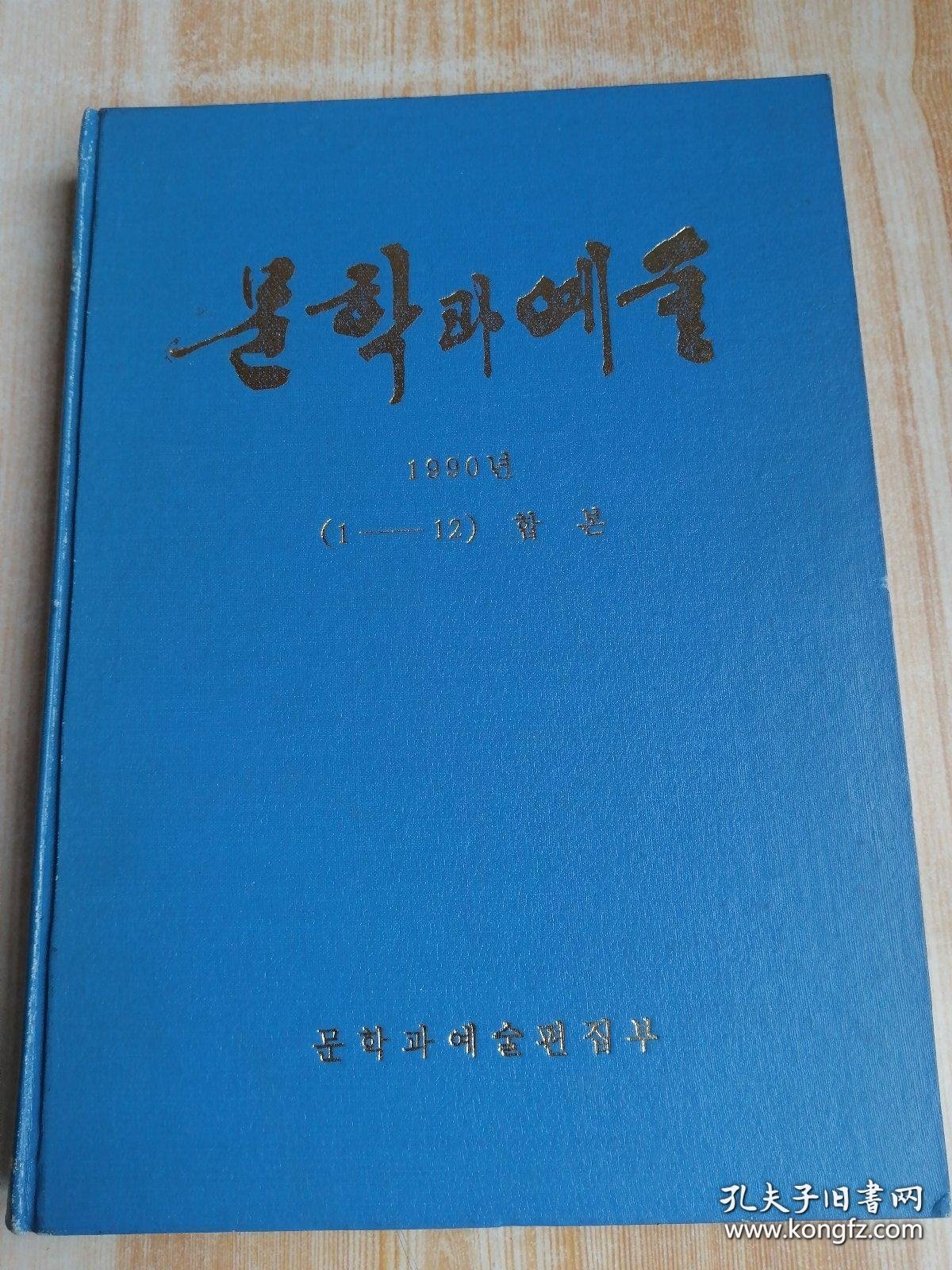 文学与艺术문학과예술1990年1-12期合订本（朝鲜文）