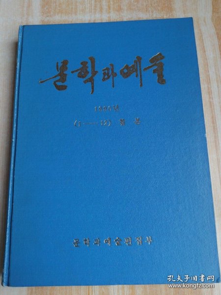 文学与艺术문학과예술1990年1-12期合订本（朝鲜文）