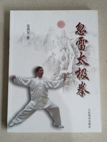 忽雷太极拳