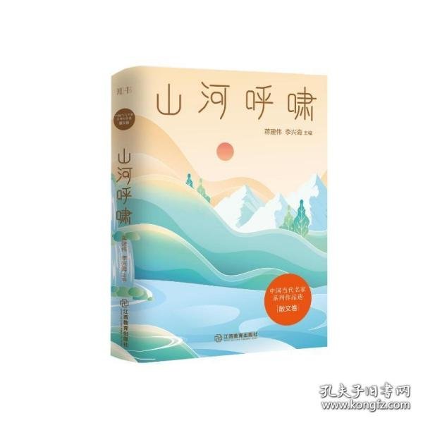 山河呼啸/中国当代名家系列作品选·散文卷