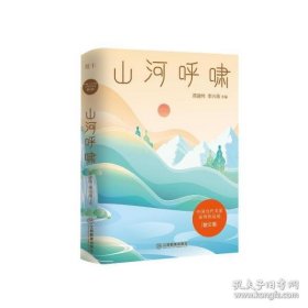 山河呼啸/中国当代名家系列作品选·散文卷