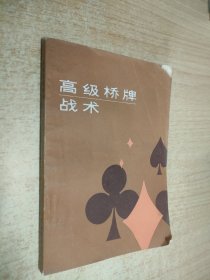 高级桥牌战术