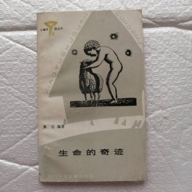 生命的奇迹