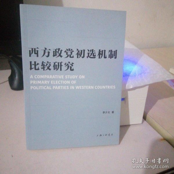 西方政党初选机制比较研究 