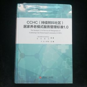 CCHC（持续照料社区）居家养老模式服务管理标准1.0