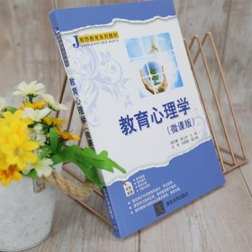 教育心理学（微课版）