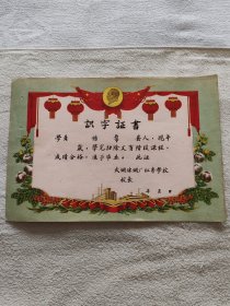 识字证书（50年代）