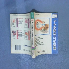 3-6歲嬰幼兒衛(wèi)生保健