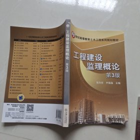 工程建设监理概论（第3版）